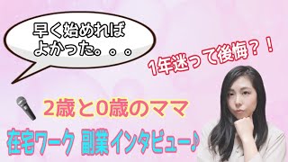 【在宅ワーク 副業 主婦】1年悩んだのを後悔？！2歳と0歳のママの副業事情