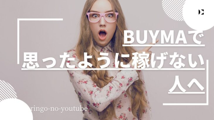 #19 【BUYMA】バイマで思ったように稼げない人へ #buyma #副業 #ワーママ