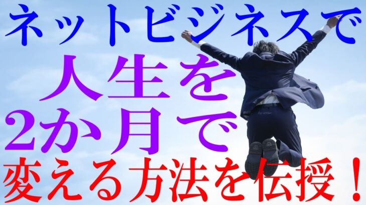 会社を辞めたいサラリーマン必見！たったの2ヶ月で人生を変える副業とは⁉   from YouTube