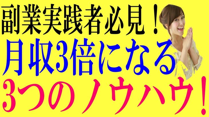 副業実践者必見！月収3倍になる３つのノウハウとは⁉   from YouTube