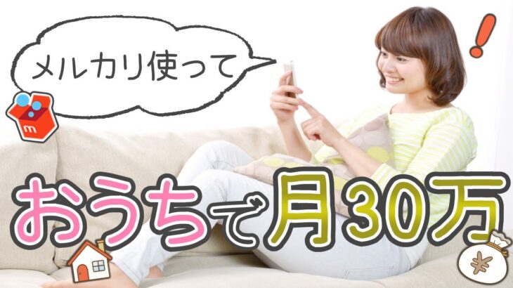 【お家でできる】スマホのみ！メルカリで月30万円稼ぐ方法。スキマ時間でスマホだけでリサーチしてお宝を発見して稼げる。在宅ワークでも初心者でもできる中国輸入〜副業編〜