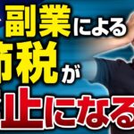 副業収入300万円以下のサラリーマンの節税、禁止になる？！