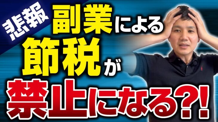 副業収入300万円以下のサラリーマンの節税、禁止になる？！