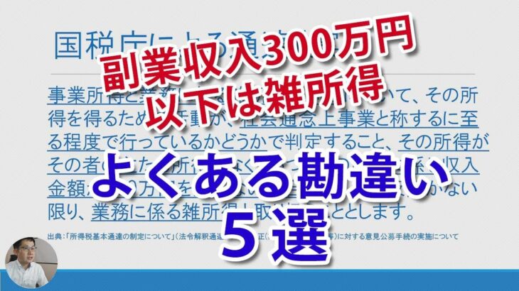 副業収入300万円以下は一律雑所得！？よくある勘違い５選。青色申告特別控除、通算損益など