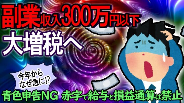 【緊急！】副業バブル崩壊！会社員の副業収入300万円以下なら大増税へ｡今年からなぜ急に!?【副業節税/事業所得･雑所得/青色申告/損益通算/ウーバー･YouTube･転売･ライター･アフィリエイト他】