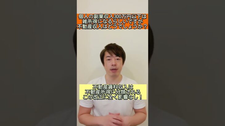 個人の副業収入300万円以下は雑所得になるらしいですが不動産収入はどうでしょうか？#shorts #副業 #不動産