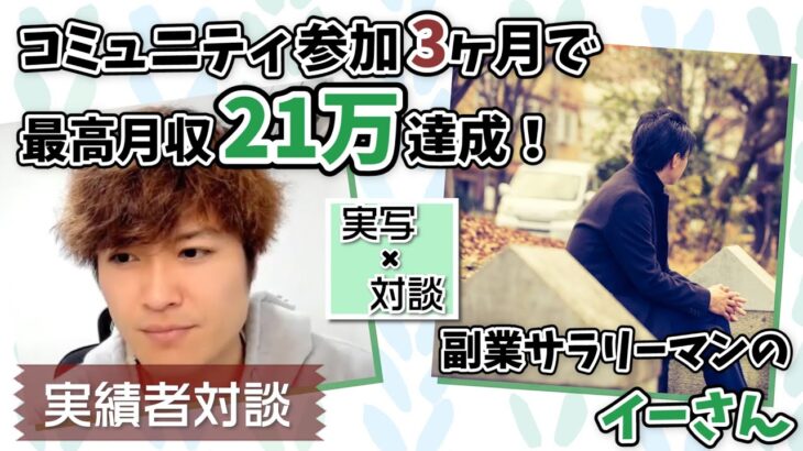 コミュニティ参加3ヶ月で最高月収21万達成！副業サラリーマンのいーさん！