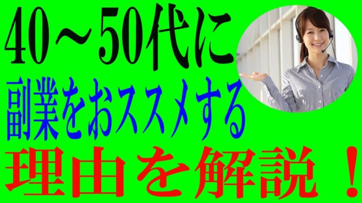 【副業初心者向け】40~50代に副業をおすすめする理由とは⁉稼げる副業解説！