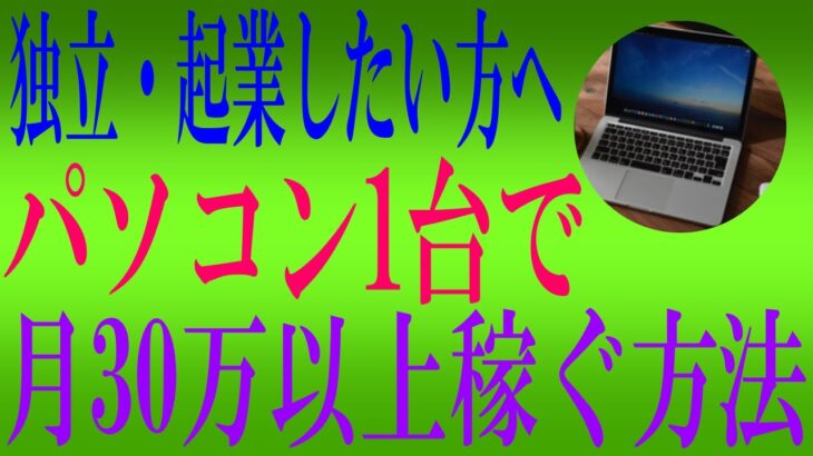 50代副業初心者でもパソコン1台で起業・独業するおすすめネットビジネス解説   from YouTube