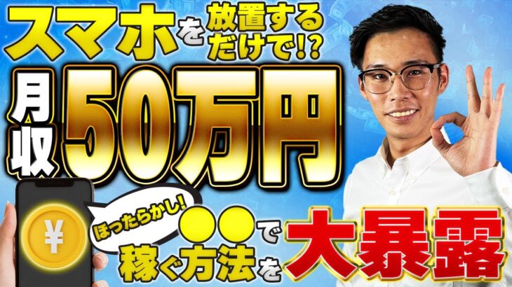 【※神回】スマホを放置するだけで月50万稼げる副業を大暴露！googleには載っていない簡単すぎる稼ぎ方がこれ！【副業】【ビジネス】【ゆっくり解説】