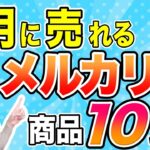 【メルカリで稼ぐ】即売れ！8月に売れるメルカリ商品10選！