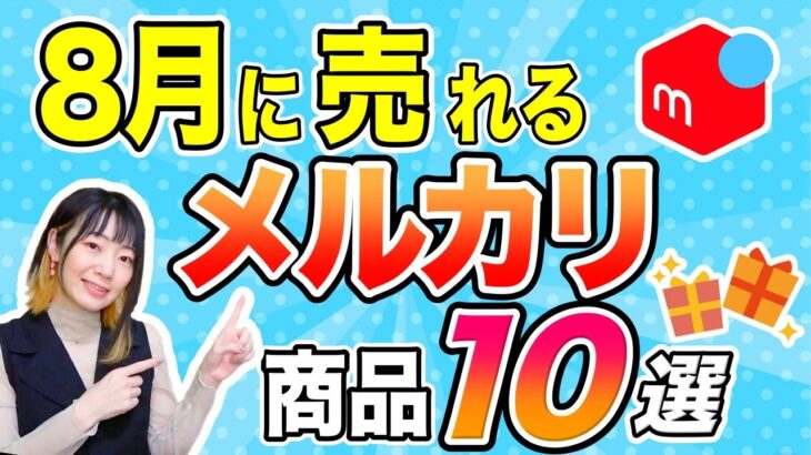 【メルカリで稼ぐ】即売れ！8月に売れるメルカリ商品10選！