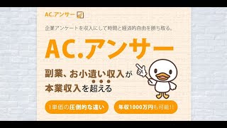 AC アンサー　は稼げる？検証しました！評判　評価　口コミ　返金　レビュー　詐欺