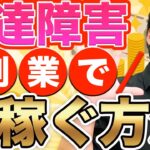 発達障害民が副業で稼ぐためにやるべき３つのこと【ADHD・ASD・LD】