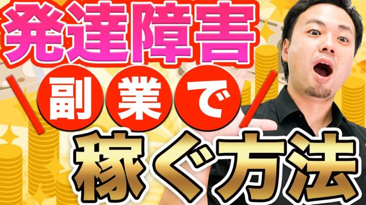 発達障害民が副業で稼ぐためにやるべき３つのこと【ADHD・ASD・LD】