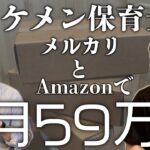 【せどり】Amazonとメルカリを使って副業で月59万のイケメン保育士さん登場！