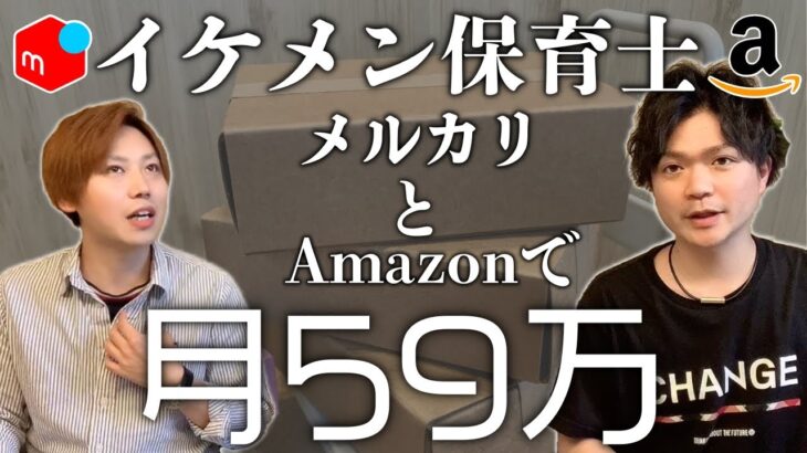 【せどり】Amazonとメルカリを使って副業で月59万のイケメン保育士さん登場！