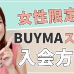 【副業ママ】BUYMAスクールの入会方法【物販ビジネス 在宅ワーク 主婦】