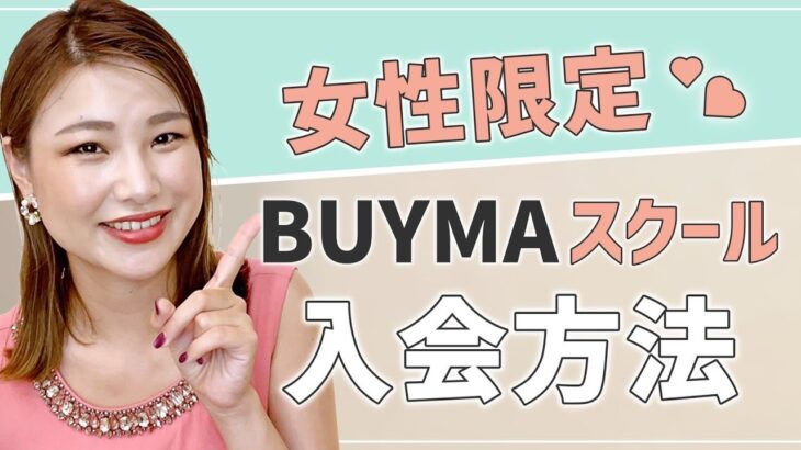 【副業ママ】BUYMAスクールの入会方法【物販ビジネス 在宅ワーク 主婦】