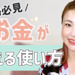 【主婦必見】お金が増える使い方【副業 在宅ワーク BUYMA 物販】