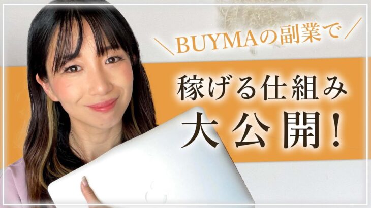 【初心者必見】BUYMAの副業で稼げる仕組み[ 物販・副業・在宅ワーク・Wワーク ]