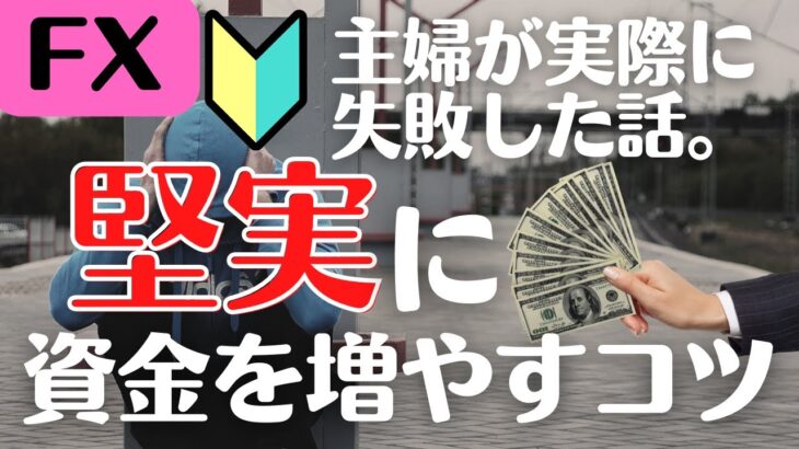 【FX実際に失敗した主婦の話】堅実に資金を増やすコツを解説