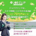 スマホ 副業 ジョブクリップ JOB CLIP 評判 評価 検証 口コミ