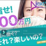 スマホ 副業 Next Stage ネクスト ステージ 評判 評価 検証 口コミ レビュー