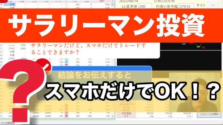 サラリーマン副業投資、スマホだけでOK？