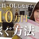 【副業で稼ぐ】会社員・OLしながら月10万円稼ぐ方法♡【今より豊かになりたい女性必見動画💓】