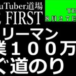 【THE FIRST】第４話：副業サラリーマン１００万円稼ぐ道のり