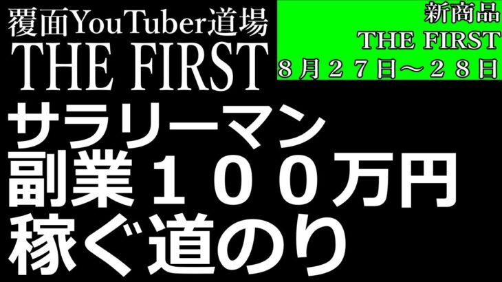 【THE FIRST】第４話：副業サラリーマン１００万円稼ぐ道のり