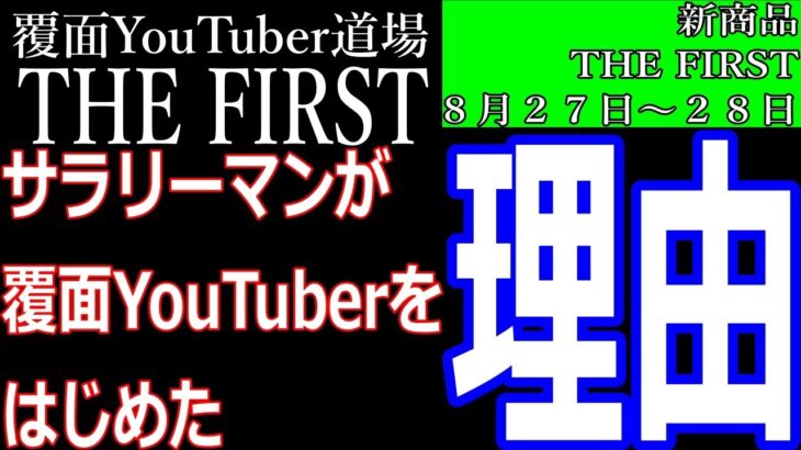 【THE FIRST】第１１話：普通のサラリーマンが覆面YouTuberを始めた理由。自分が働かなくてもお金を生み出す資産が欲しかった。【顔出しなし×覆面YouTuber】