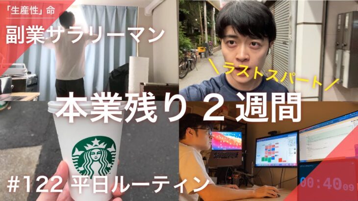 【Vlog】本業も残り2週間！副業サラリーマン引退間近のラストスパート【7月2週目/2022年】