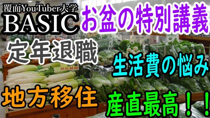 【お盆の特別講義】４０代から６０代のサラリーマン必見！定年退職までに絶対叶えたいこと！！　月収６０万円稼いで地方と都会の２拠点生活で豊な人生！！　今から覆面YouTuber【覆面YouTuber大学】