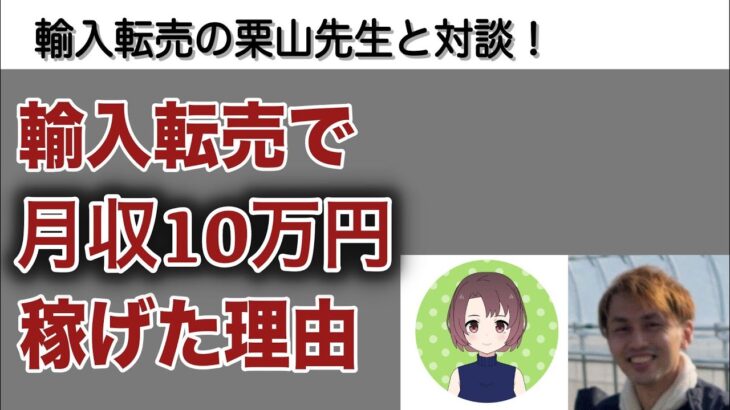 【ebay輸入→ヤフオク転売】輸入転売で月収10万円稼げた理由