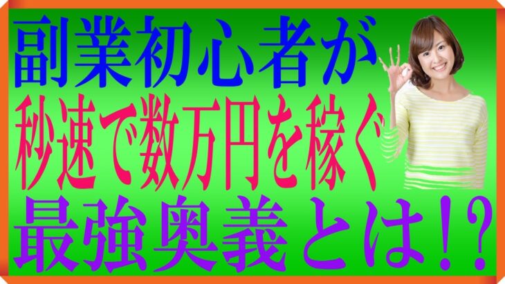 副業初心者が秒速で数万円を稼げる、最強奥義を解説‼オススメ　副業も紹介   from YouTube 1