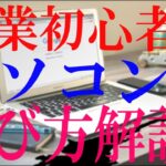 副業初心者向け　副業をやるためのパソコン選び方解説【ネットビジネス】