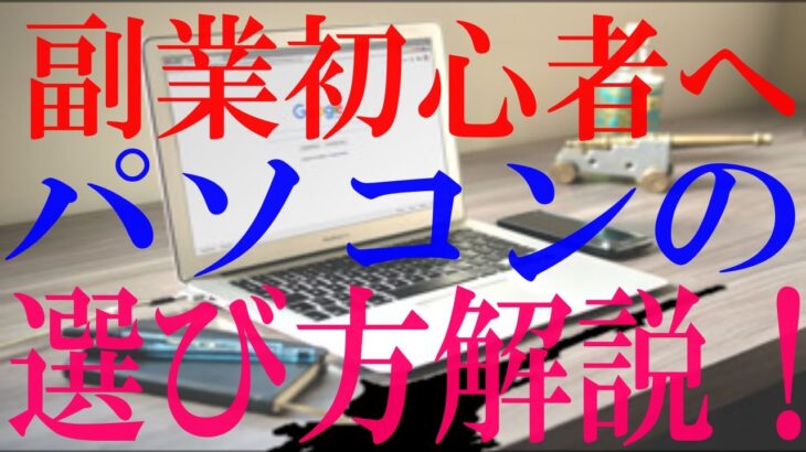 副業初心者向け　副業をやるためのパソコン選び方解説【ネットビジネス】