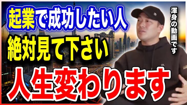 【完全版】起業・副業で稼ぎたい人以外は見ないでください！稼ぐ為に重要だった考え方のまとめ【竹花貴騎 公認 切り抜き】