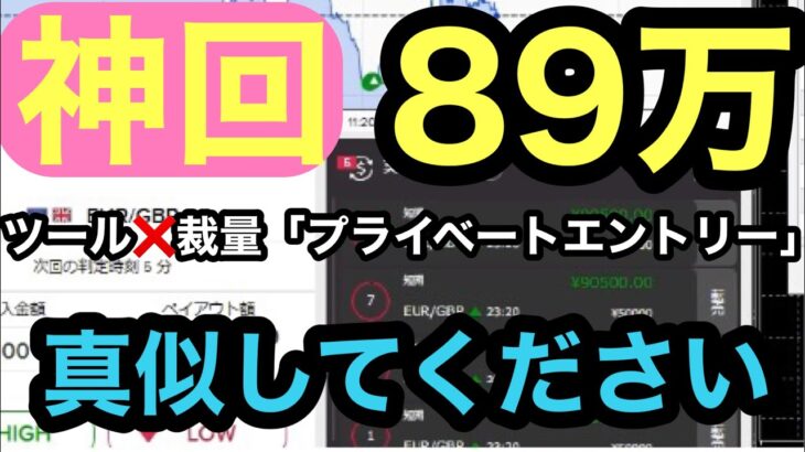 神回バイナリー ついに公開リアルプライベートエントリー「稼ぐ人の精神論」