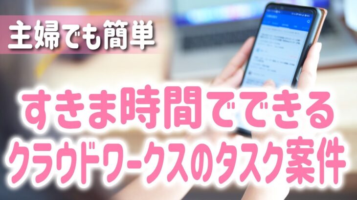 【クラウドワークスのタスク案件】副業初心者の主婦でも稼げるのか検証してみた！