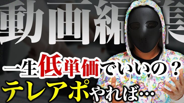 動画編集の副業で直接企業から仕事を取る方法！テレアポ攻略！【脱サラ】【フリーランス】