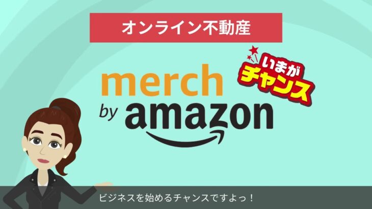 海外で大人気の副業、マーチバイアマゾンのご紹介