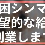 【貧困生活】絶望的な収入、負け組脱出のため副業を始めました【アラフィフ貧乏シンママ】