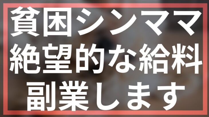 【貧困生活】絶望的な収入、負け組脱出のため副業を始めました【アラフィフ貧乏シンママ】