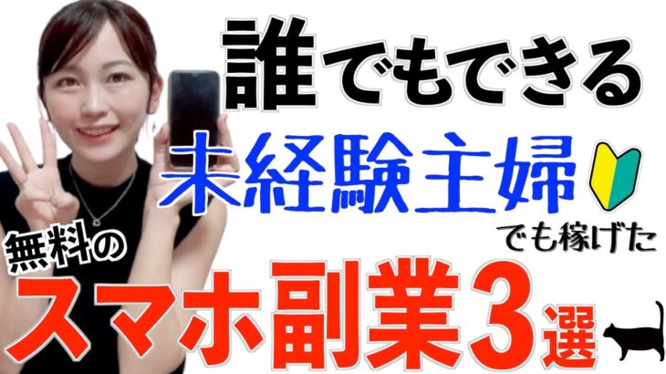 【安全に稼げる】おすすめスマホ副業３選！主婦が実際にやってみた初心者向け在宅副業