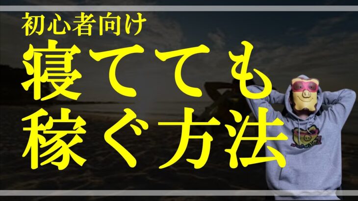 【スマホだけノーリスク】初心者が不労所得の仕組みを作る方法