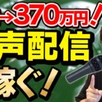 【副業】音声配信で稼ぐ方法・コツを解説