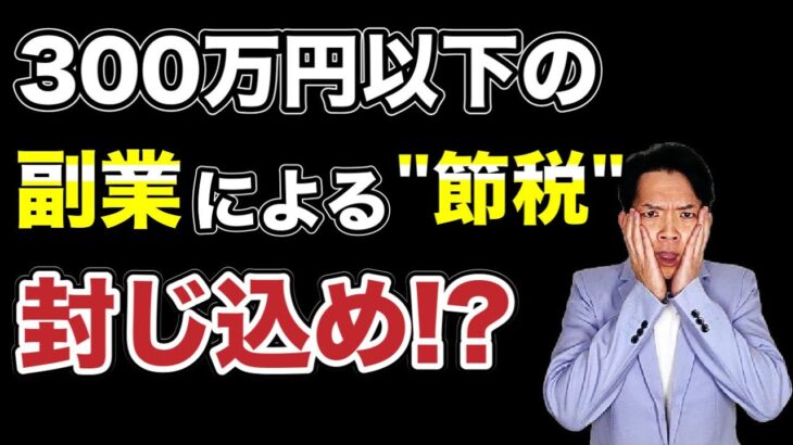 ついに国税がメスを入れます！副業による「節税」の封じ込めのための改正をわかりやすく解説します。